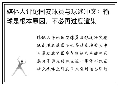 媒体人评论国安球员与球迷冲突：输球是根本原因，不必再过度渲染