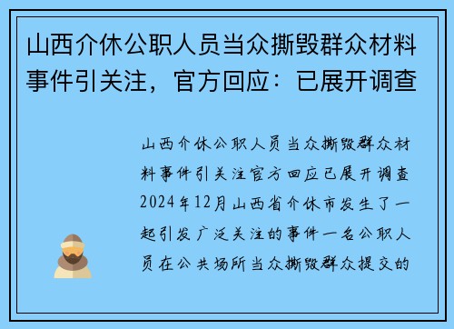 山西介休公职人员当众撕毁群众材料事件引关注，官方回应：已展开调查