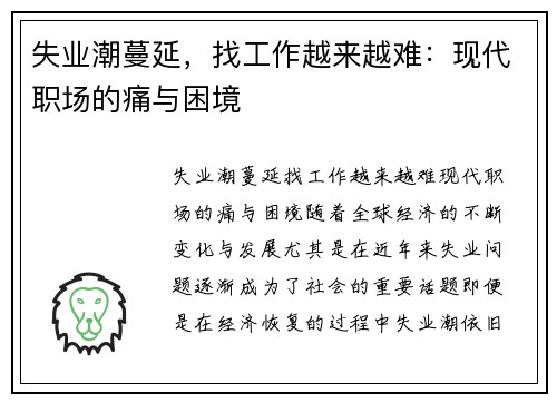 失业潮蔓延，找工作越来越难：现代职场的痛与困境