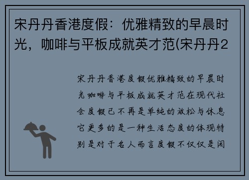 宋丹丹香港度假：优雅精致的早晨时光，咖啡与平板成就英才范(宋丹丹2017)