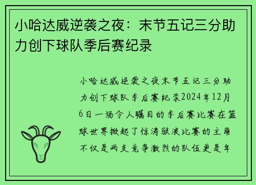 小哈达威逆袭之夜：末节五记三分助力创下球队季后赛纪录