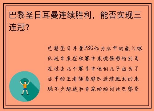 巴黎圣日耳曼连续胜利，能否实现三连冠？