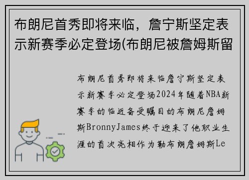 布朗尼首秀即将来临，詹宁斯坚定表示新赛季必定登场(布朗尼被詹姆斯留言)