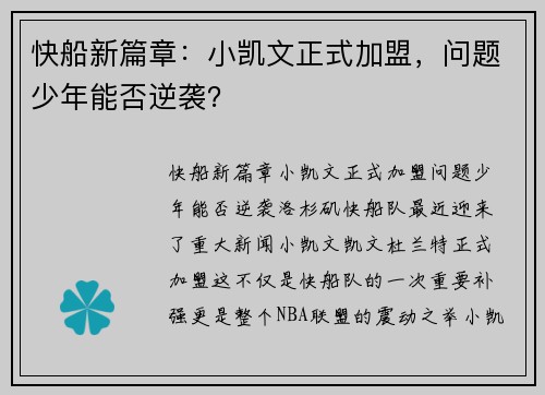快船新篇章：小凯文正式加盟，问题少年能否逆袭？