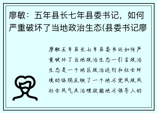廖敏：五年县长七年县委书记，如何严重破坏了当地政治生态(县委书记廖卓文)