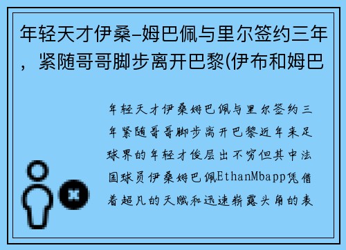 年轻天才伊桑-姆巴佩与里尔签约三年，紧随哥哥脚步离开巴黎(伊布和姆巴佩)
