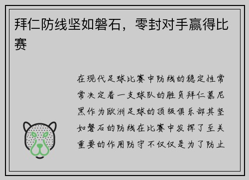 拜仁防线坚如磐石，零封对手赢得比赛