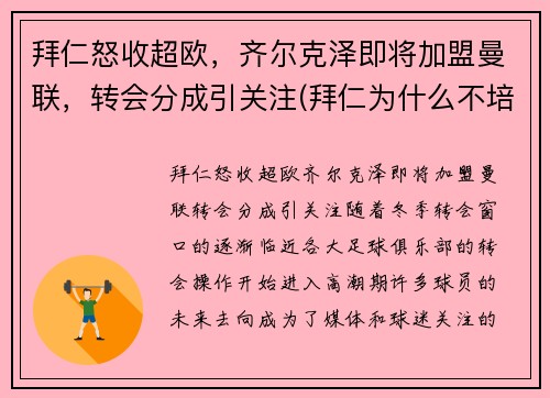 拜仁怒收超欧，齐尔克泽即将加盟曼联，转会分成引关注(拜仁为什么不培养齐尔克泽)