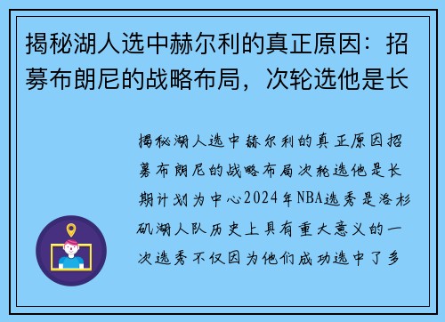 揭秘湖人选中赫尔利的真正原因：招募布朗尼的战略布局，次轮选他是长期计划
