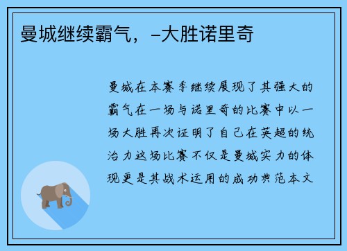 曼城继续霸气，-大胜诺里奇