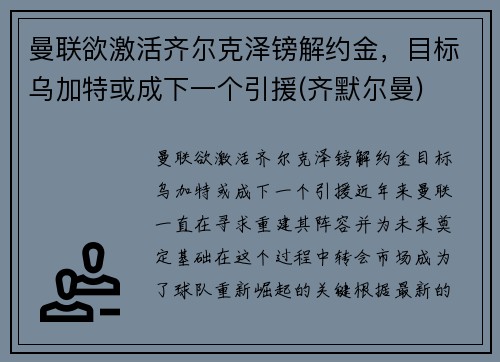 曼联欲激活齐尔克泽镑解约金，目标乌加特或成下一个引援(齐默尔曼)