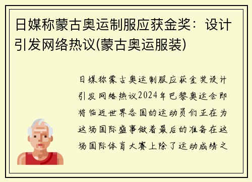 日媒称蒙古奥运制服应获金奖：设计引发网络热议(蒙古奥运服装)