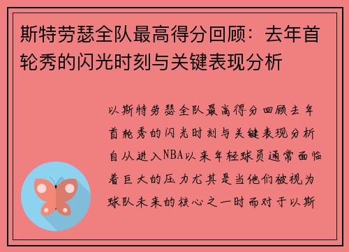 斯特劳瑟全队最高得分回顾：去年首轮秀的闪光时刻与关键表现分析