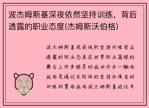 波杰姆斯基深夜依然坚持训练，背后透露的职业态度(杰姆斯沃伯格)