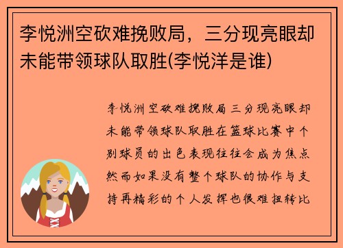 李悦洲空砍难挽败局，三分现亮眼却未能带领球队取胜(李悦洋是谁)