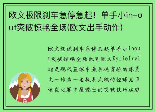 欧文极限刹车急停急起！单手小in-out突破惊艳全场(欧文出手动作)