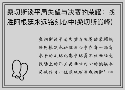 桑切斯谈平局失望与决赛的荣耀：战胜阿根廷永远铭刻心中(桑切斯巅峰)