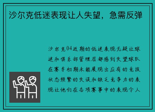 沙尔克低迷表现让人失望，急需反弹