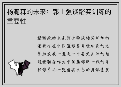 杨瀚森的未来：郭士强谈踏实训练的重要性