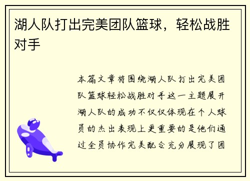 湖人队打出完美团队篮球，轻松战胜对手