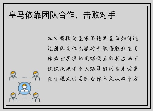 皇马依靠团队合作，击败对手