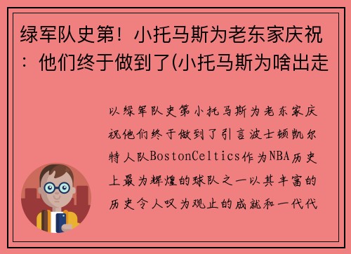绿军队史第！小托马斯为老东家庆祝：他们终于做到了(小托马斯为啥出走绿军)