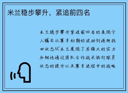 米兰稳步攀升，紧追前四名