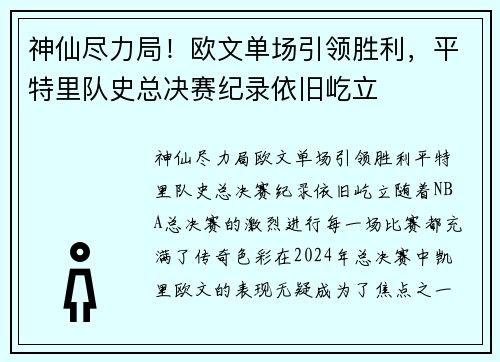 神仙尽力局！欧文单场引领胜利，平特里队史总决赛纪录依旧屹立