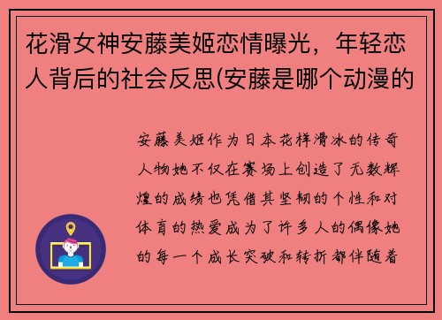 花滑女神安藤美姬恋情曝光，年轻恋人背后的社会反思(安藤是哪个动漫的人物)