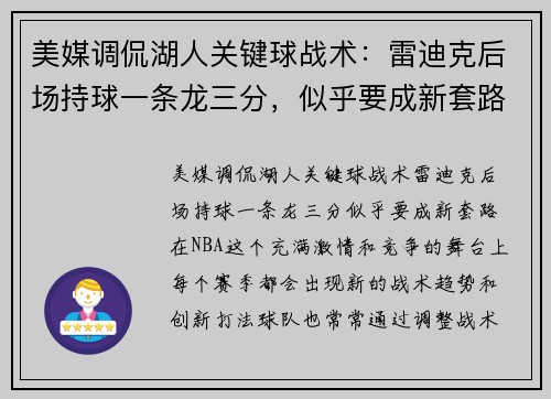 美媒调侃湖人关键球战术：雷迪克后场持球一条龙三分，似乎要成新套路