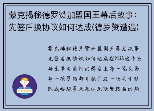 蒙克揭秘德罗赞加盟国王幕后故事：先签后换协议如何达成(德罗赞遭遇)