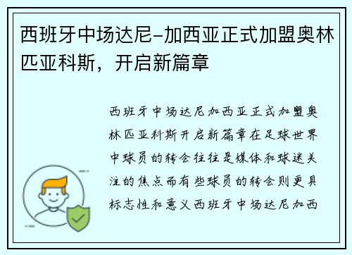 西班牙中场达尼-加西亚正式加盟奥林匹亚科斯，开启新篇章