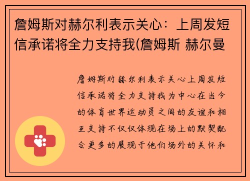 詹姆斯对赫尔利表示关心：上周发短信承诺将全力支持我(詹姆斯 赫尔曼)