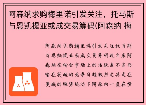 阿森纳求购梅里诺引发关注，托马斯与恩凯提亚或成交易筹码(阿森纳 梅里达)