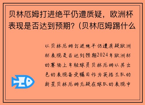 贝林厄姆打进绝平仍遭质疑，欧洲杯表现是否达到预期？(贝林厄姆踢什么位置)