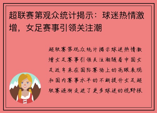 超联赛第观众统计揭示：球迷热情激增，女足赛事引领关注潮