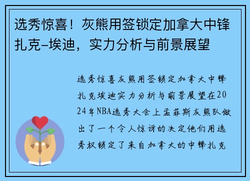 选秀惊喜！灰熊用签锁定加拿大中锋扎克-埃迪，实力分析与前景展望