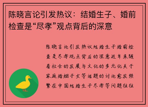 陈晓言论引发热议：结婚生子、婚前检查是“尽孝”观点背后的深意