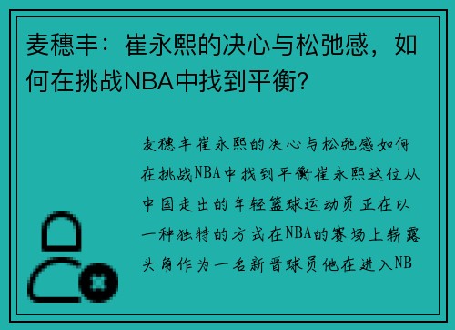 麦穗丰：崔永熙的决心与松弛感，如何在挑战NBA中找到平衡？