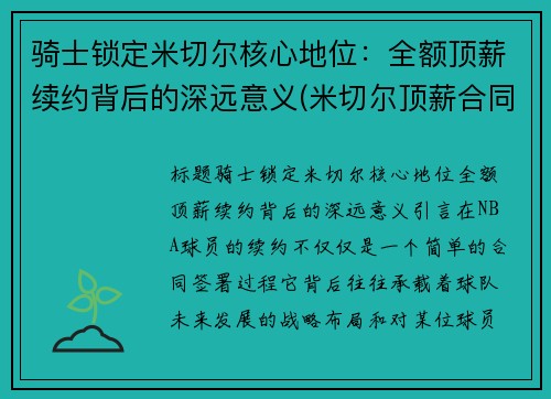 骑士锁定米切尔核心地位：全额顶薪续约背后的深远意义(米切尔顶薪合同)