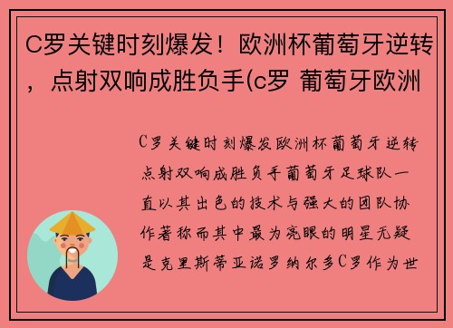 C罗关键时刻爆发！欧洲杯葡萄牙逆转，点射双响成胜负手(c罗 葡萄牙欧洲杯)