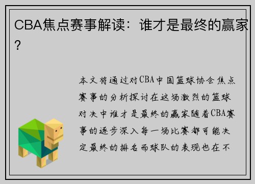 CBA焦点赛事解读：谁才是最终的赢家？