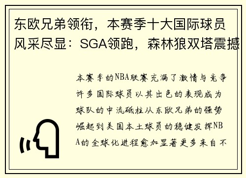 东欧兄弟领衔，本赛季十大国际球员风采尽显：SGA领跑，森林狼双塔震撼