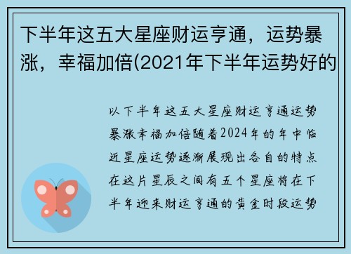 下半年这五大星座财运亨通，运势暴涨，幸福加倍(2021年下半年运势好的星座)