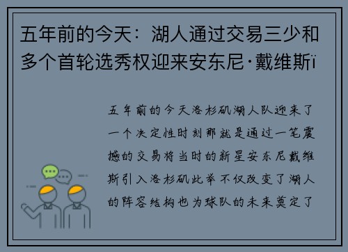 五年前的今天：湖人通过交易三少和多个首轮选秀权迎来安东尼·戴维斯，球队未来再度转折