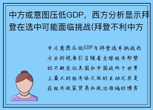 中方或意图压低GDP，西方分析显示拜登在选中可能面临挑战(拜登不利中方)