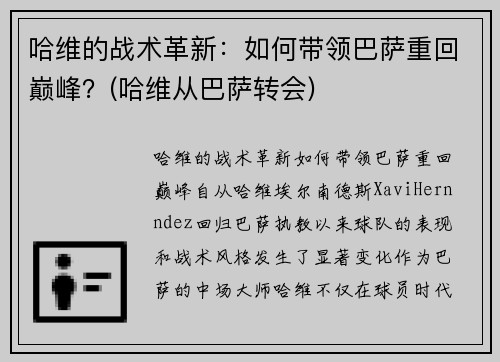 哈维的战术革新：如何带领巴萨重回巅峰？(哈维从巴萨转会)
