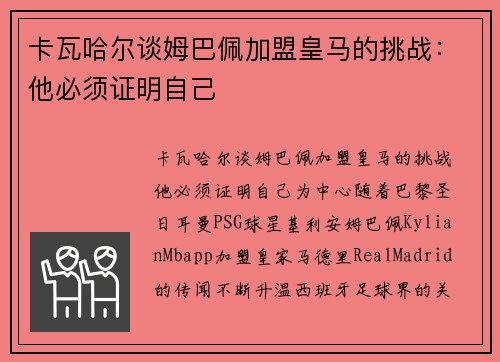 卡瓦哈尔谈姆巴佩加盟皇马的挑战：他必须证明自己
