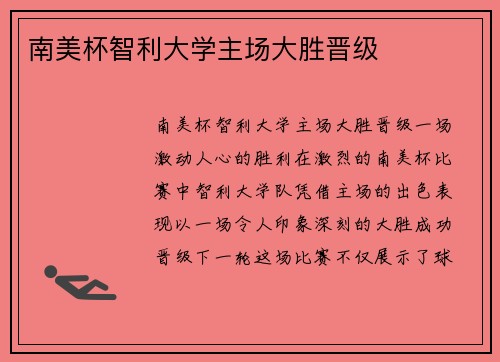 南美杯智利大学主场大胜晋级