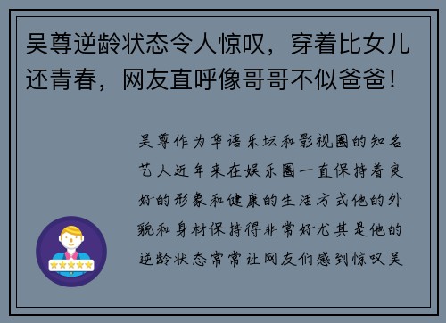 吴尊逆龄状态令人惊叹，穿着比女儿还青春，网友直呼像哥哥不似爸爸！